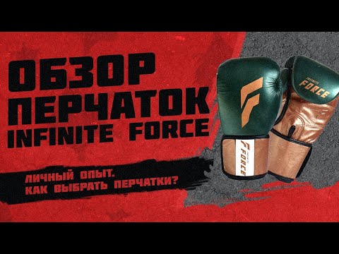 Какие перчатки для бокса выбрать? Обзор перчаток Infinite Force