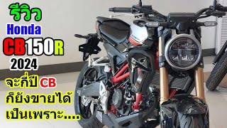(รีวิว) Honda CB150R สีดำ 2024 #1349