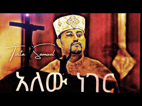 Alew Neger አለው ነገር By Tizitaw Samuel Orthodox Mezmur Alew Neger