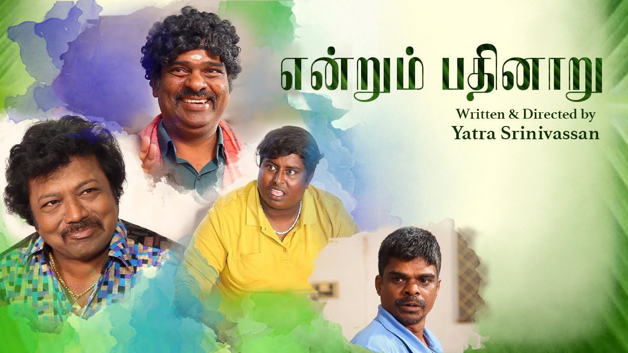 ENDRUM PATHUNARU | Tamil Short Film | Yatra Srinivassan | Yatra Talkies