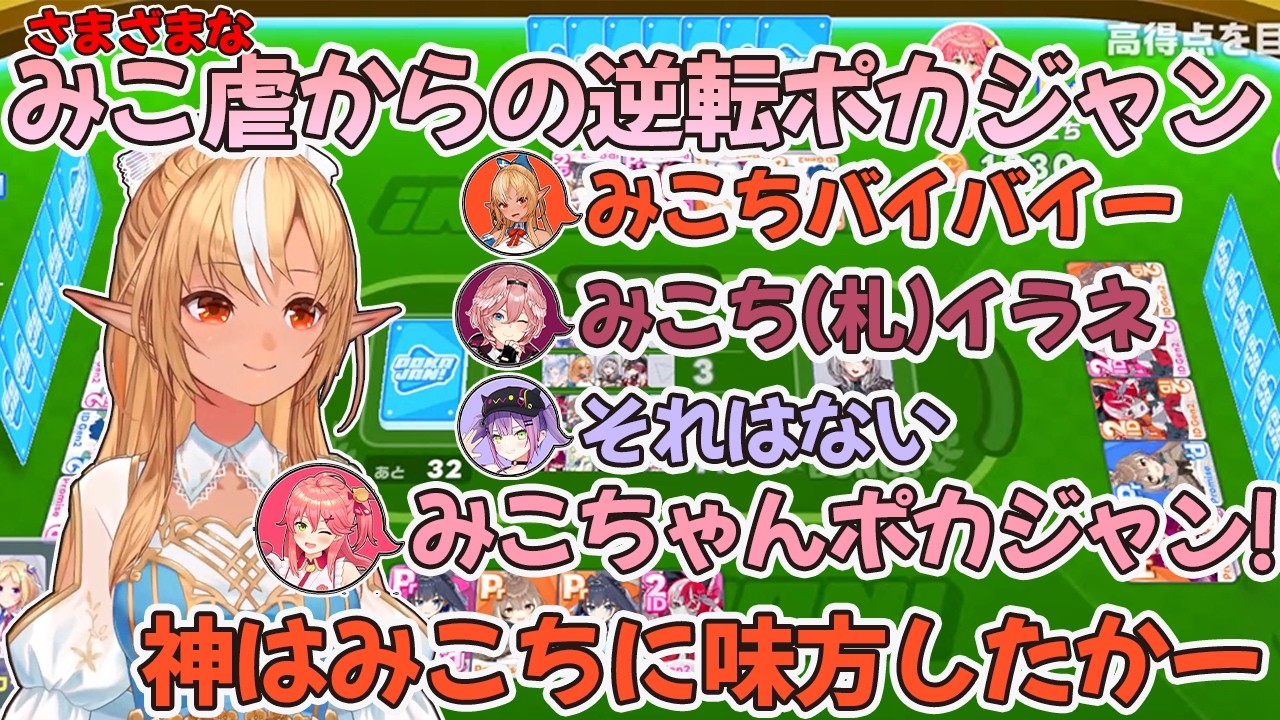 【ホロドリ】不憫枠となったさくらみこが不知火フレア達に逆転を果たすポカジャンコラボ【不知火フレア/さくらみこ/常闇トワ/鷹嶺ルイ/ホロライブ切り抜き】