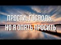 Любимые стихи  "Прости, Господь, но я опять просить" Алёна Гавенаускене-Колосовская