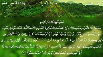 سورة الإسراء كاملة بصوت الشيخ احمد العجمي بدون اعلانات