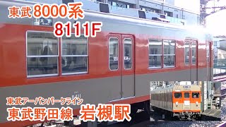 東武8000系「8111編成」 東武野田線「岩槻駅」に到着する各駅停車「大宮」行