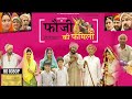 Fauji ki family  1           prakash gandhi  rajasthani comedy film