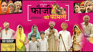 Fauji Ki Family - 1 - फुल मूवी एक साथ - फ़ौजी की फ़ैमिली - Prakash Gandhi - Rajasthani Comedy Film