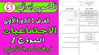 فروض المستوى الخامس الدورة الأولى | الفرض الأول الدورة الأولى الاجتماعيات ابتدائي مع التصحيح نموذج1