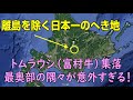 トムラウシ（富村牛）集落～本土で唯一の5級へき地・北海道最奥部は意外だった～
