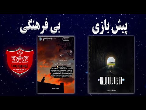 پیش بازی استقلال چادرملو اردکان بی فرهنگی هواداران پرسپولیس مصاحبه خسرو حیدری پیش بینی و جایزه