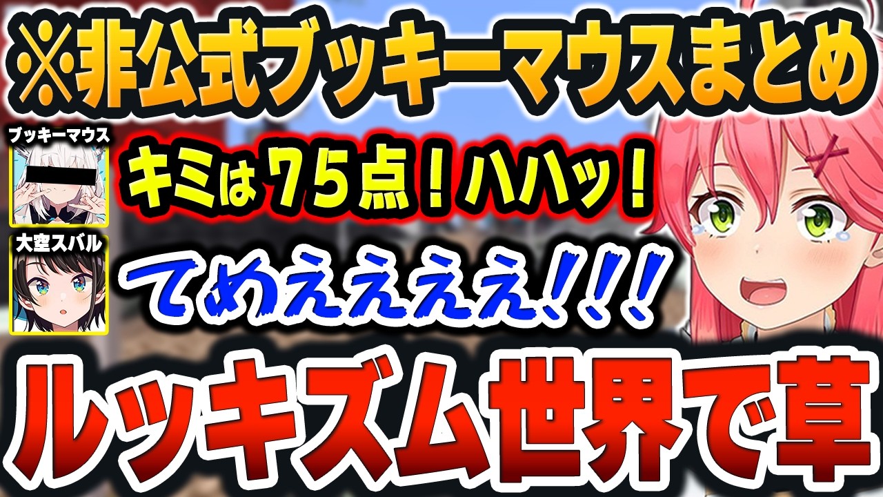 【 ホロライブランド 】全てがヤバすぎる自認マスコット「ブッキーマウス(白上)」の登場が神回すぎたｗ【さくらみこ/白上フブキ/大空スバル/ホロライブ/切り抜き/Vtuber】＃ホロライブランド
