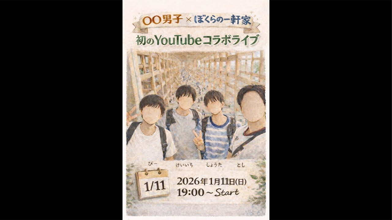【初コラボ配信】〇〇男子×ぼくらの一軒家