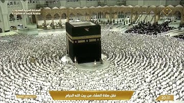 صلاة العشاء في المسجد الحرام بـمكة المكرمة - تلاوة الشيخ د. ماهر المعيقلي