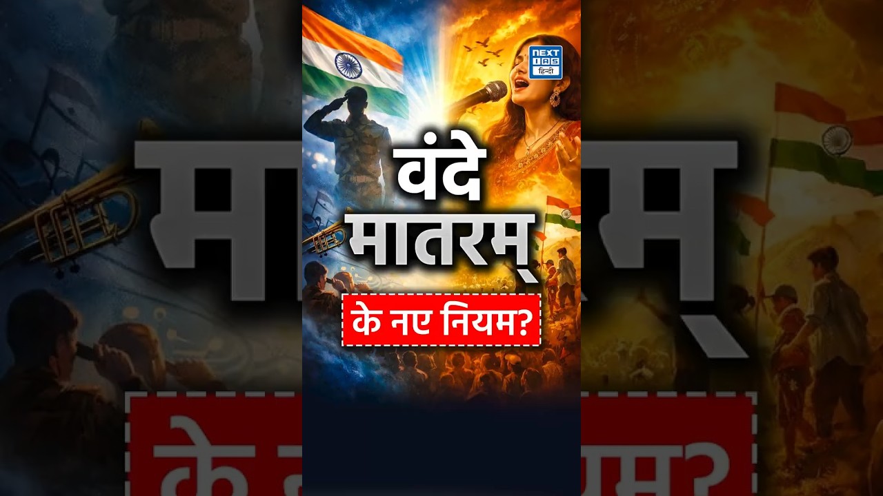 Vande Mataram vs Jana Gana Mana | New Govt Protocol Explained | National Song Rules| NEXT IAS HINDI