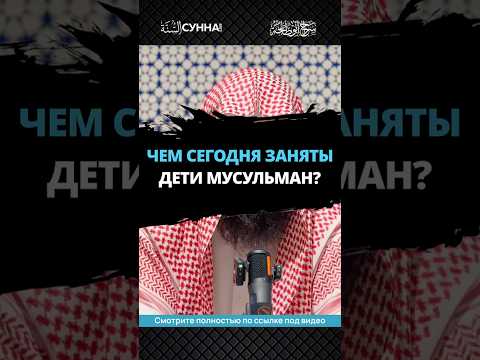 Чем сегодня заняты дети мусульман? || Сирадж Абу Тальха