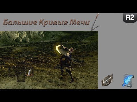 Видео: Обзор класса "Большие Кривые Мечи" в Dark Souls: Remastered