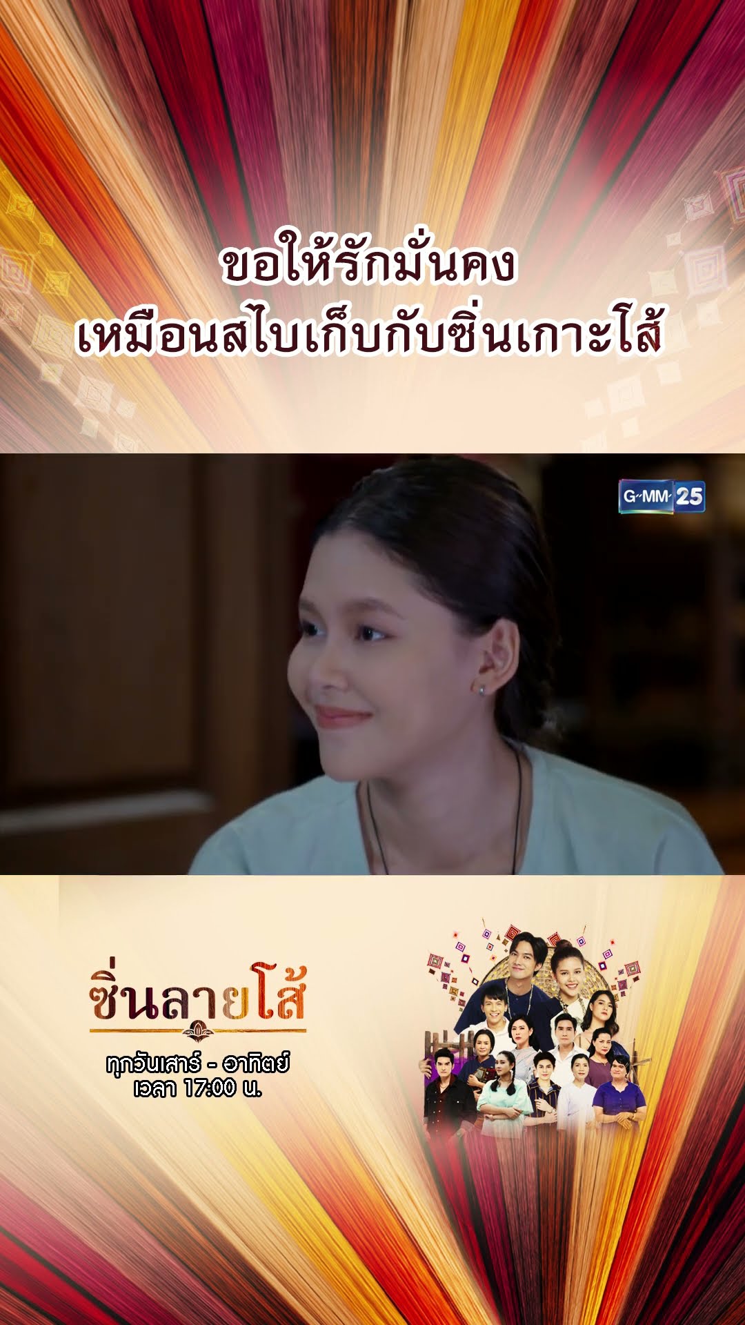 ขอให้รักมั่นคง เหมือนสไบเก็บกับซิ่นเกาะโส้ | #Shorts #ซิ่นลายโส้ | GMM25