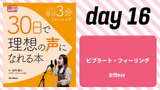 『30日で理想の声になれる本』練習用音源　day 16：ビブラート・フィーリング（女性key）