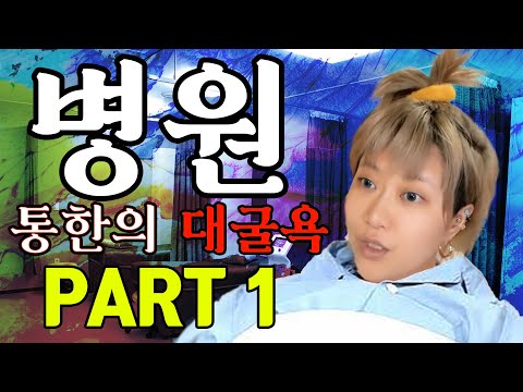 [1] 내가 왜 병원에 가게 됐냐면.. 몸에 이해할 수 없는 기묘한 현상이.. │입운동★Talk│케이짱│Kzzang│