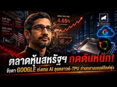 ตลาดหุ้นสหรัฐฯ กดดันหนัก! Bond Yield พุ่ง จับตา Google เร่งเกม AI Cloud TPU #ไอเดียลงทุน