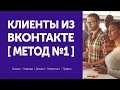 Клиенты из Вконтакте || Как посетителя страницы превратить в Клиента || Рецепты Бизнес Кухни