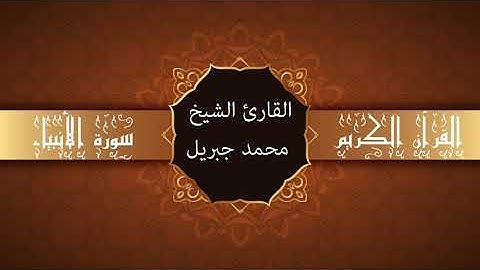 أجمل تلاوات وقراءات القرآن وأكثرها خشوعا | محمد جبريل | سورة الأنبياء