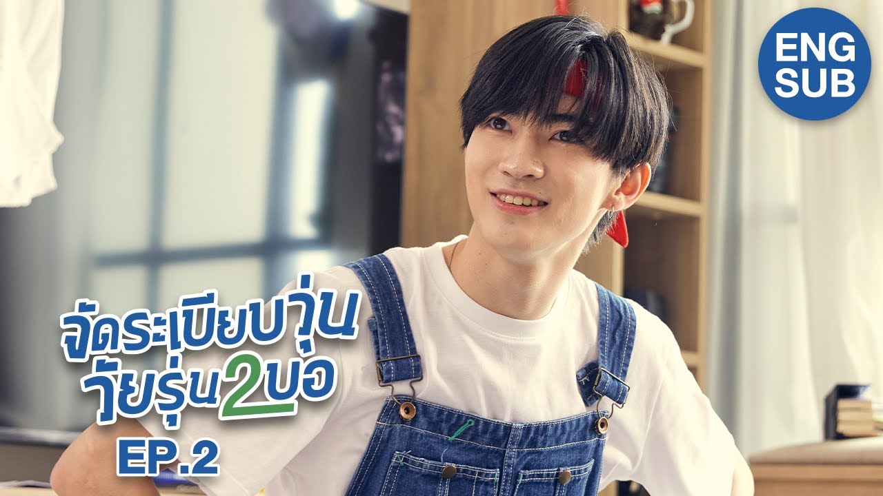 จัดระเบียบวุ่น วัยรุ่น2บอ [2BB Series] | EP.2 [ENG SUB]