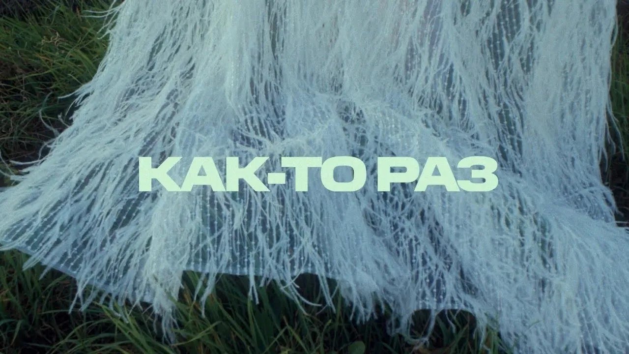 FANTINE - Как-то раз (Премьера клипа 2025). Официальный клип / Official music video