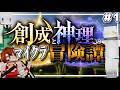 【Minecraft】たどり着いた神の世界!?現れた最高神!!創成と神理のマイクラ冒険譚#1【ゆっくり実況】