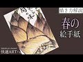 【解説】春の絵手紙『筍』2月・3月・4月　初心者向け簡単でリアルな植物の描き方解説　山菜