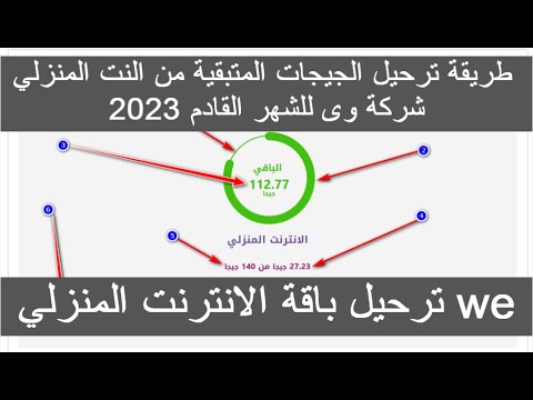 طريقة ترحيل جيجات  للنت المنزلى وى 2023 اليوم ترحيل باقة الانترنت المنزلي  ترحيل الجيجات من 