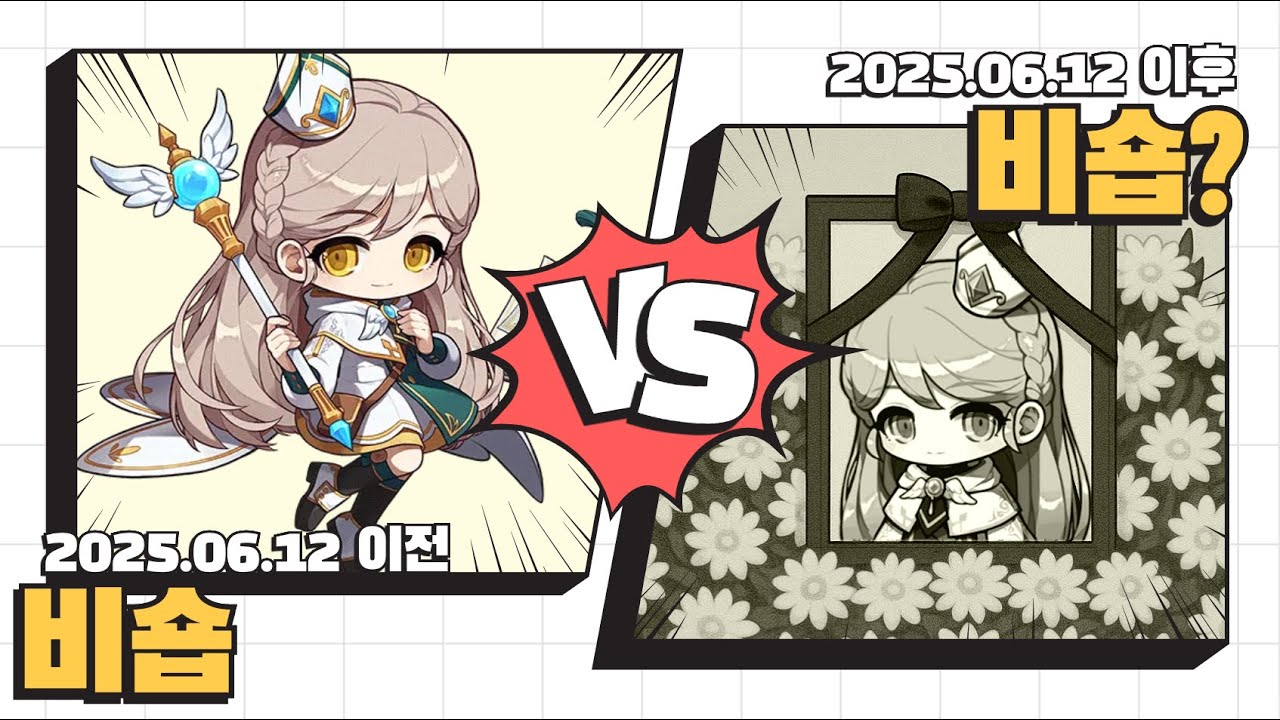 메이플M 비숍 패치전 VS 패치후