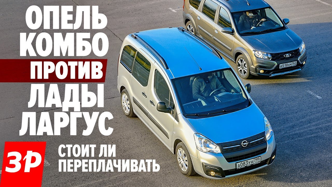 Лада Ларгус или Опель Комбо? / Lada Largus Cross против Opel Combo Life ...