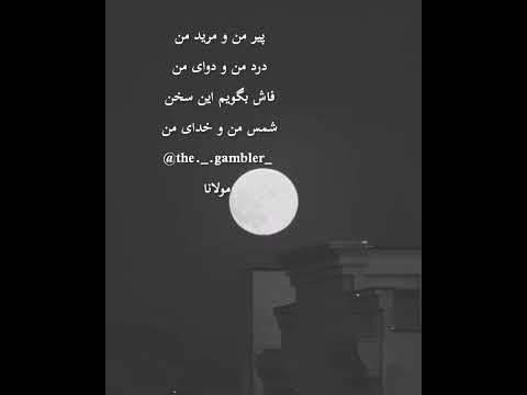 پیر من و مرید من درد من و دوای من 