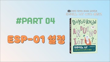 아두이노 IoT_04. ESP 01 설정