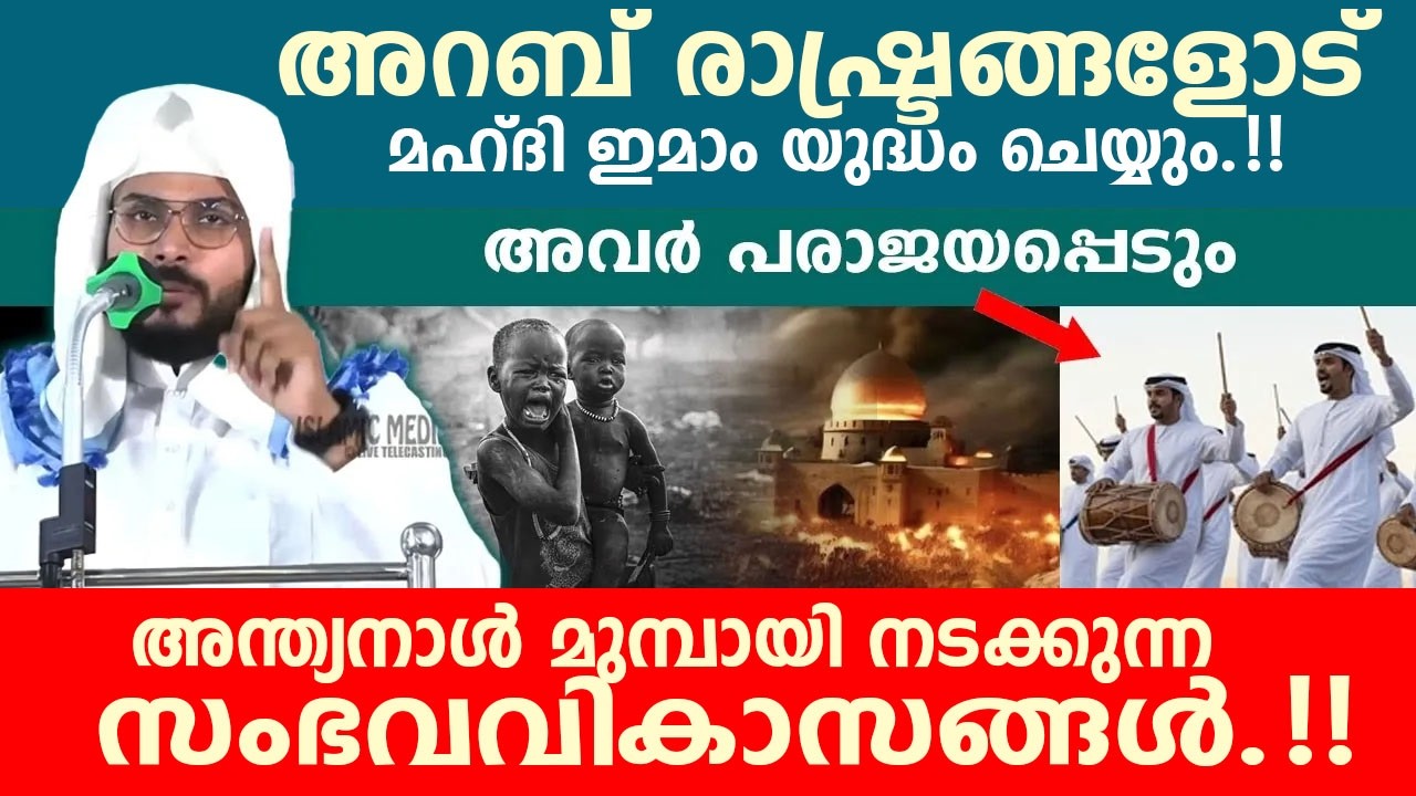 അന്ത്യനാൾ മുമ്പായി നടക്കുന്ന സംഭവവികാസങ്ങൾ..!!
