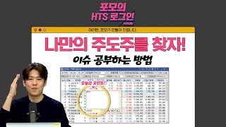 👨‍🏫다섯번째 궁금증 '이슈 어떻게 공부해야 하나요?' HTS에 대한 궁금증! 포모가 해결해 드립니다. [포모의 HTS 로그인 번외편]