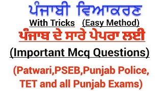 Punjabi Grammar Mcq Questions(ਪੰਜਾਬੀ ਗਰਾਮਰ)||Punjabi Viakaran||ਪੰਜਾਬੀ ਵਿਆਕਰਨ || Punjabi Grammar