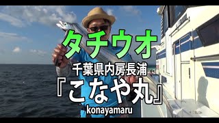 こなや丸・千葉県長浦・タチウオ【オフショアマガジン】