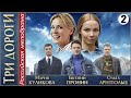 Три дороги (2016). 2 серия. Мелодрама, сериал.