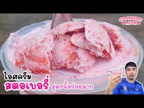 วีดีโอ: ไอศกรีมสตรอว์เบอร์รี่