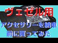 【VEZEL】納車前に車内アクセサリーが納車!!VEZELは納車迄後2週間!