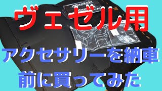 【VEZEL】納車前に車内アクセサリーが納車!!VEZELは納車迄後2週間!