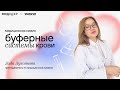 Буферные системы крови I Медицинская химия