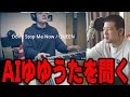 【ゆゆうた】AIゆゆうたが歌う「Don't Stop Me Now」QUEEN with AIもこうを聞く【ゆゆうた切り抜き】