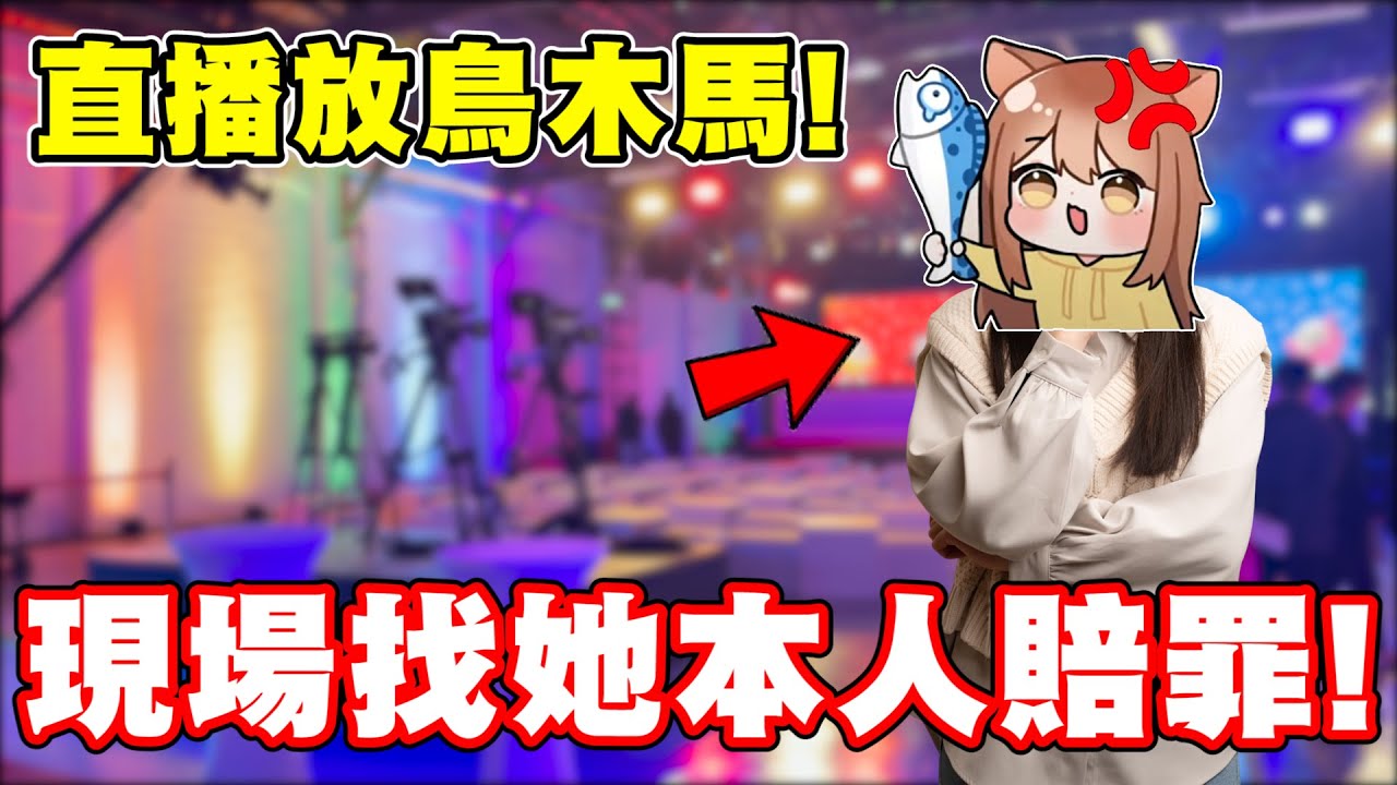 上次直播放鳥木馬，害她血噴不少蛋幣！親臨現場送禮賠罪！