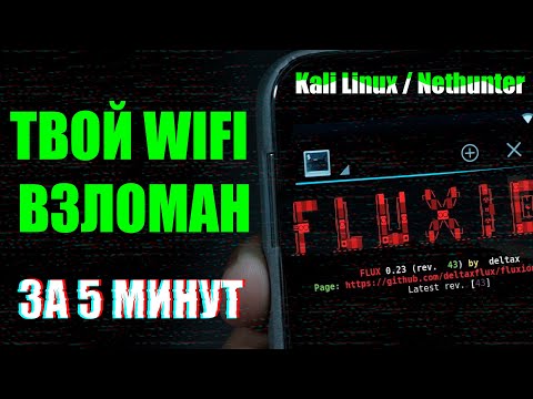 {Kali Linux и Fluxion} Как ОНИ взламывают WiFI? | Как защититься от взлома? | UnderMind