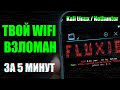 {Kali Linux и Fluxion} Как взламывают WiFI? | Как защититься от взлома? | UnderMind