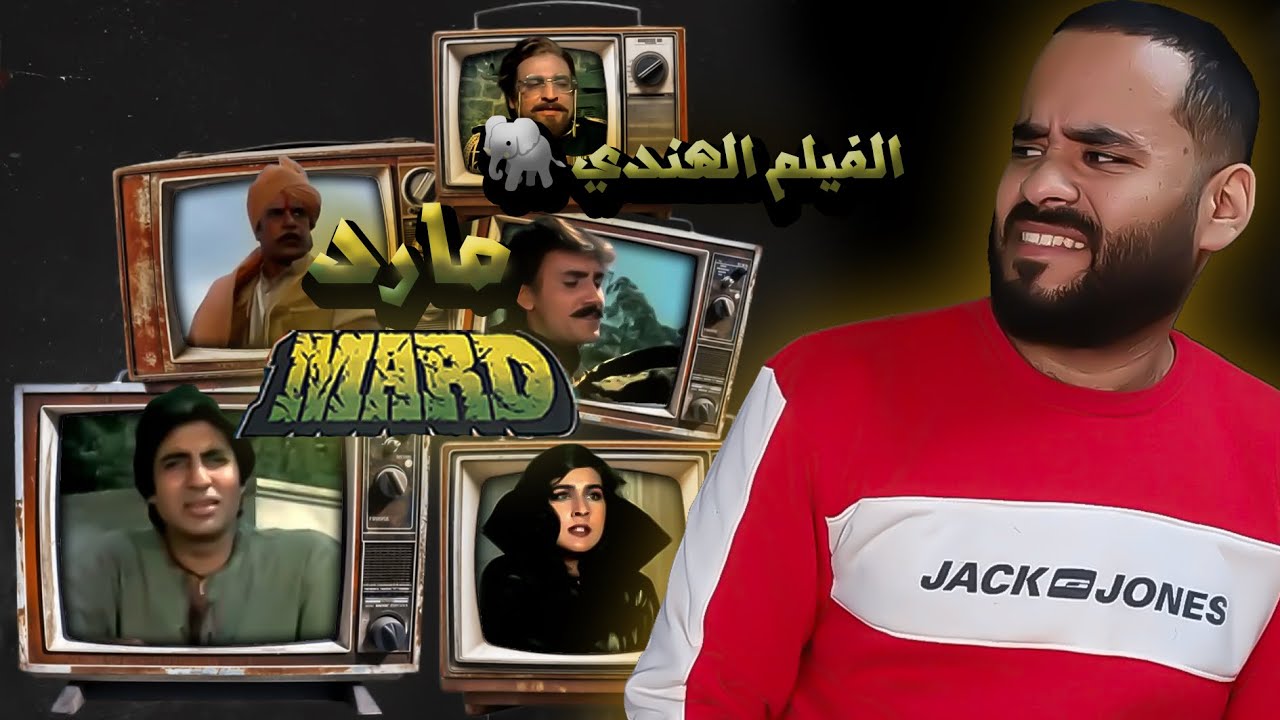 الفيلم الهندي مارد ... بطل خارئ هندي!! | ستوديو كراكيب