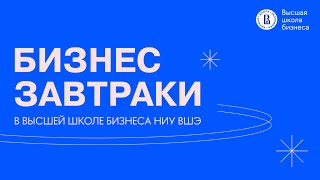 Бизнес-завтраки в Высшей школе бизнеса