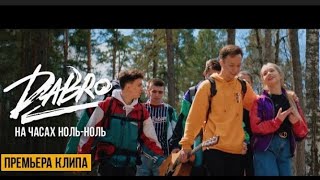 Dabro - На часах ноль-ноль (премьера клипа)